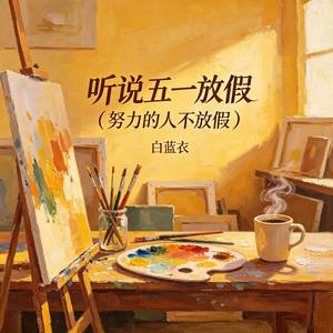 听说五一放假 (努力的人不放假)