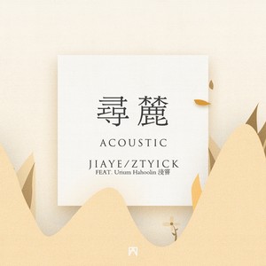 寻麓 (Acoustic)