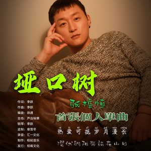 垭口树 (伴奏)