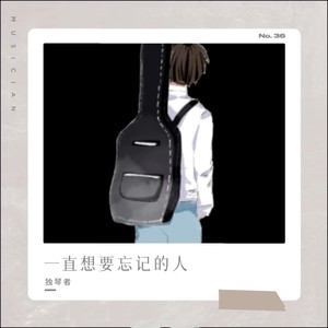 独琴者 - 一直想要忘记的人