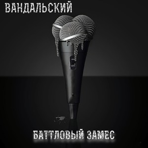 Баттловый замес (Explicit)