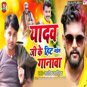 Yadav Ji Ke Hit Bhail Ganwa