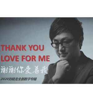 谢谢你爱着我