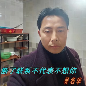 断了联系不代表不想你