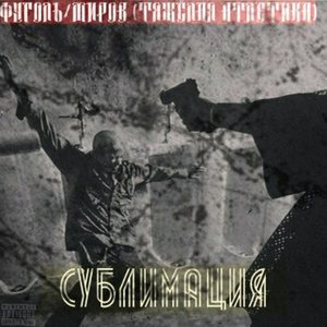 Сублимация (Explicit)
