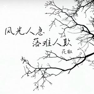 风光人急 落难人欺