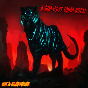 В бой идут одни коты (Explicit)