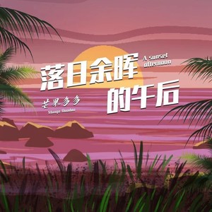 落日余晖的午后 (和声伴奏)