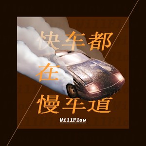 快车都在慢车道