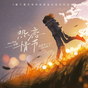 热恋情节 (心动版)封面