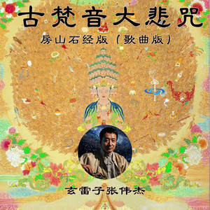 古梵音大悲咒 (歌曲版房山石经版)