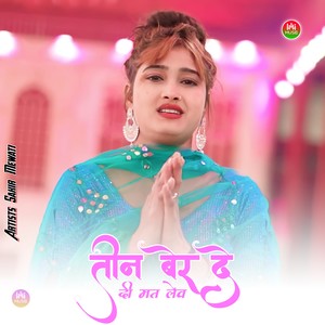 तीन बेर दे दी मत लेव