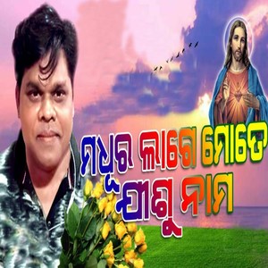 Madhura Lage Mote Jisu Nama