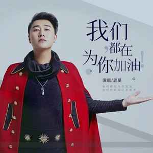 我们都在为你加油
