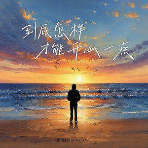 张曈 - 到底怎样才能开心一点