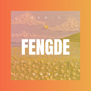 今夜星光闪闪我爱你的心满满 (Remix)