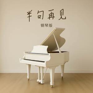 半句再见-JESSE T