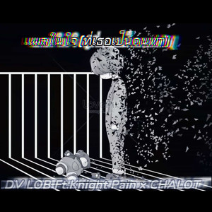 เเผลในใจ (ที่เธอเป็นคนทำ)