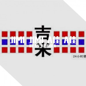 吉米OG