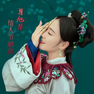 翟旭琴 - 情人节献辞