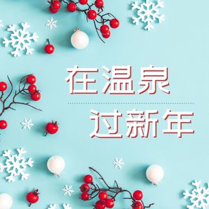 在温泉过新年 – 放松的按摩背景新世纪音乐， ZEN 温泉的音乐