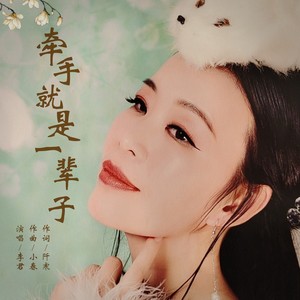 李金平 - 牵手就是一辈子