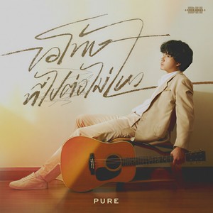 ขอโทษที่ไปต่อไม่ไหว