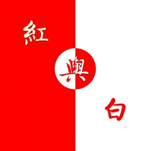 红与白