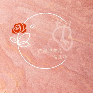 浇灌那朵花 (伴奏)