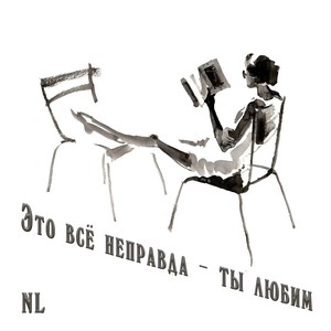 Это всё не правда - ты любим