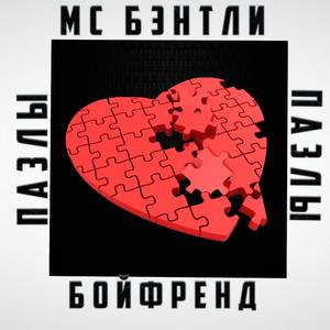 Пазлы (Explicit)