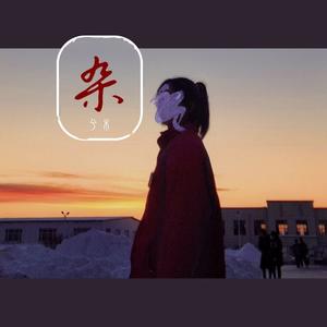 罪 (Single Version)