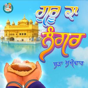 Guru Ka Langar Bada Mazedar