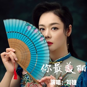 你最美丽-伴奏 (伴奏)