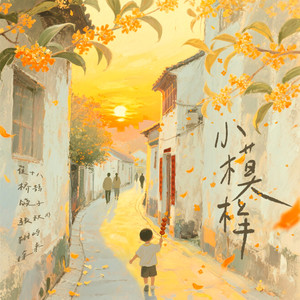 小模样