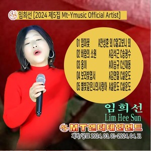 임희선 [2024 제5집 Mt-Ymusic Official Artist]