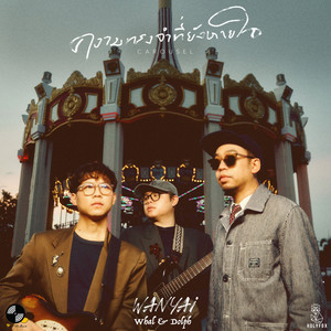 ความทรงจำที่ยังหายใจ (Carousel) (feat. Whal & Dolph)