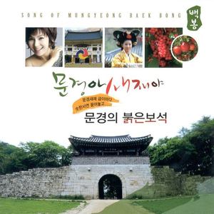 문경아 새재야 (闻庆啊 鸟岭啊)