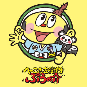 へーこき左衛門ぷぅの介