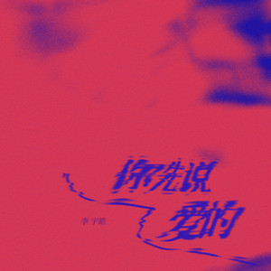 你先说爱的 (伴奏)