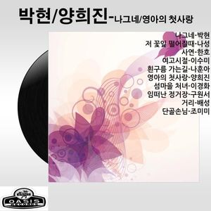 나그네/영아의 첫사랑