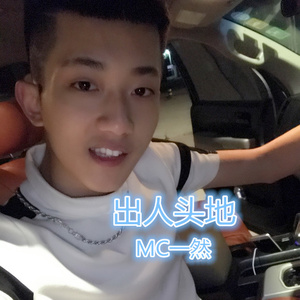 出人头地 (伴奏)