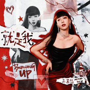 吴莫愁 - 就是我