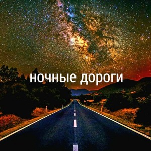 Ночные дороги (Explicit)