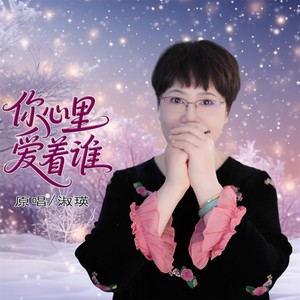 你心里爱着谁 (女版伴奏)