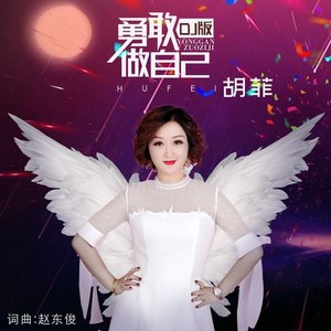 勇敢做自己 (DJ传说版)