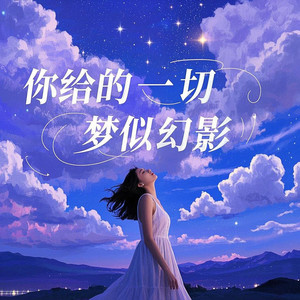 你给的一切如梦似幻影