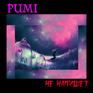 Не напишет