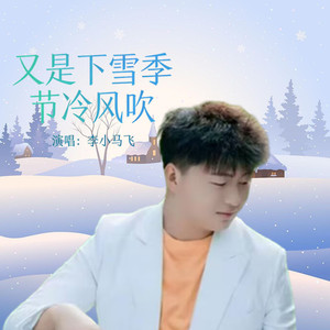 又是下雪季节冷风吹