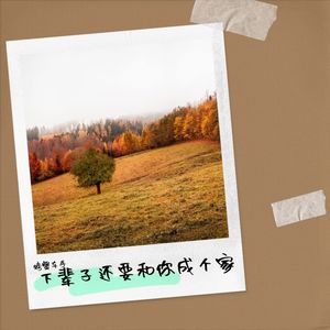 下辈子还要和你成个家 (Live)